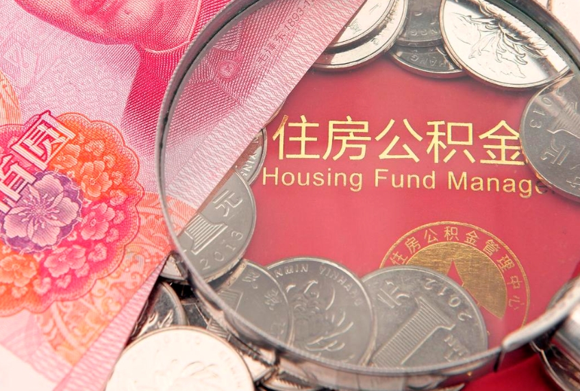 南京离职公积金怎么才能取出来（离职公积金提取流程2021）
